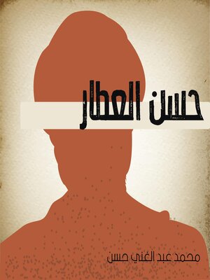 cover image of حسن العطار